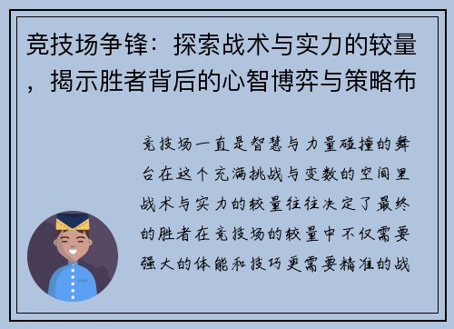 竞技场争锋：探索战术与实力的较量，揭示胜者背后的心智博弈与策略布局