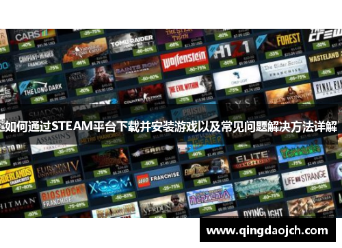 如何通过STEAM平台下载并安装游戏以及常见问题解决方法详解