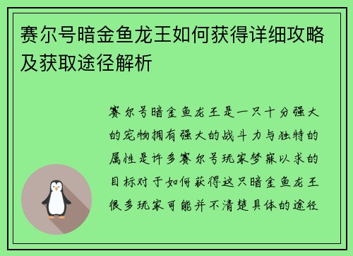 赛尔号暗金鱼龙王如何获得详细攻略及获取途径解析