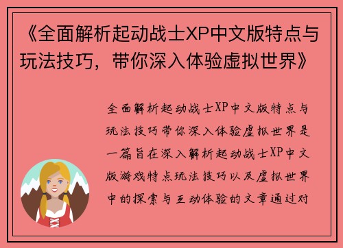 《全面解析起动战士XP中文版特点与玩法技巧，带你深入体验虚拟世界》