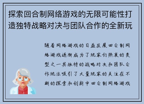 探索回合制网络游戏的无限可能性打造独特战略对决与团队合作的全新玩法体验