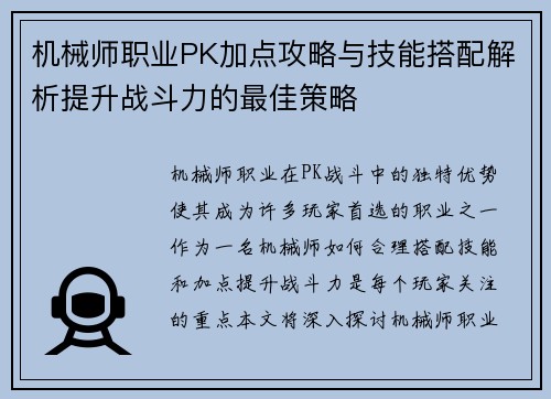机械师职业PK加点攻略与技能搭配解析提升战斗力的最佳策略