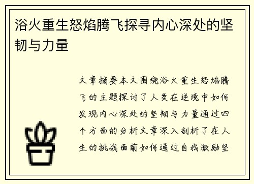 浴火重生怒焰腾飞探寻内心深处的坚韧与力量