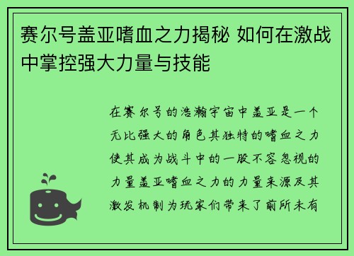 赛尔号盖亚嗜血之力揭秘 如何在激战中掌控强大力量与技能