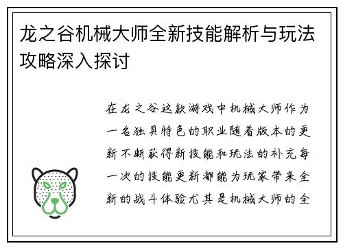 龙之谷机械大师全新技能解析与玩法攻略深入探讨