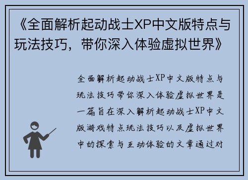 《全面解析起动战士XP中文版特点与玩法技巧，带你深入体验虚拟世界》
