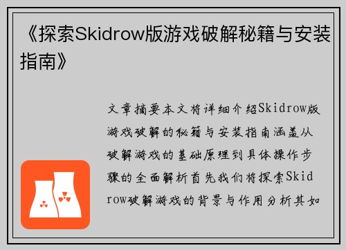 《探索Skidrow版游戏破解秘籍与安装指南》