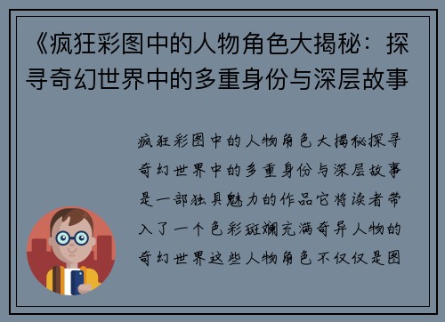 《疯狂彩图中的人物角色大揭秘：探寻奇幻世界中的多重身份与深层故事》