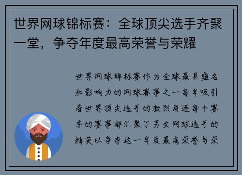 世界网球锦标赛：全球顶尖选手齐聚一堂，争夺年度最高荣誉与荣耀