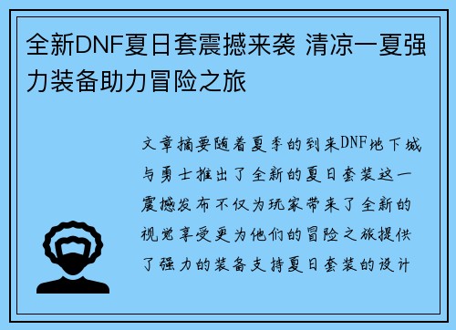 全新DNF夏日套震撼来袭 清凉一夏强力装备助力冒险之旅