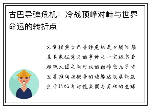 古巴导弹危机：冷战顶峰对峙与世界命运的转折点