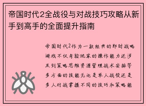 帝国时代2全战役与对战技巧攻略从新手到高手的全面提升指南