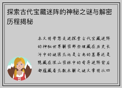 探索古代宝藏迷阵的神秘之谜与解密历程揭秘