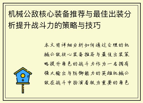 机械公敌核心装备推荐与最佳出装分析提升战斗力的策略与技巧