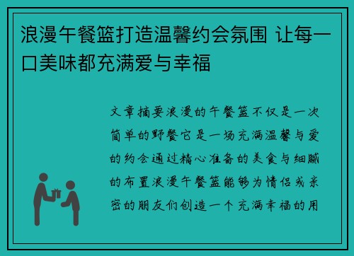 浪漫午餐篮打造温馨约会氛围 让每一口美味都充满爱与幸福