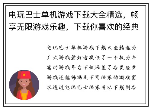 电玩巴士单机游戏下载大全精选，畅享无限游戏乐趣，下载你喜欢的经典游戏！
