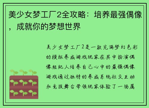 美少女梦工厂2全攻略：培养最强偶像，成就你的梦想世界