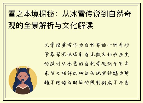 雪之本境探秘：从冰雪传说到自然奇观的全景解析与文化解读