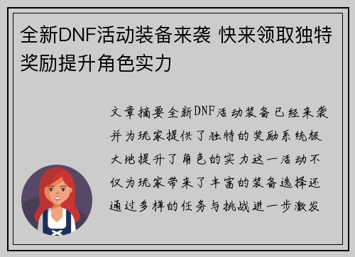 全新DNF活动装备来袭 快来领取独特奖励提升角色实力