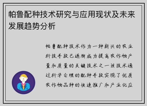 帕鲁配种技术研究与应用现状及未来发展趋势分析