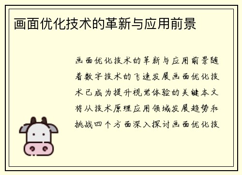 画面优化技术的革新与应用前景